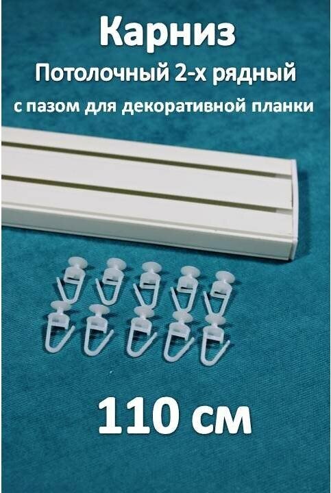 Карниз 2-х рядный пластиковый, потолочный 110 см Storteks 2ППН-110