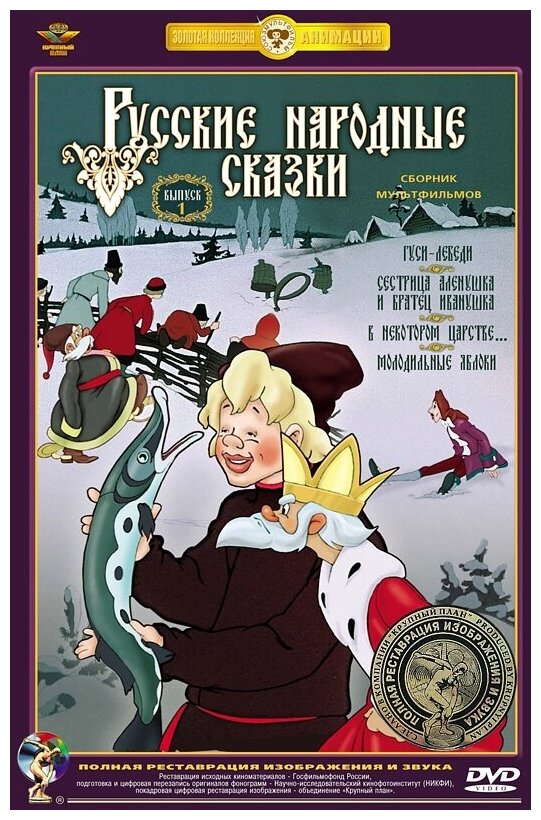 Русские народные сказки. Выпуск 1 (DVD)