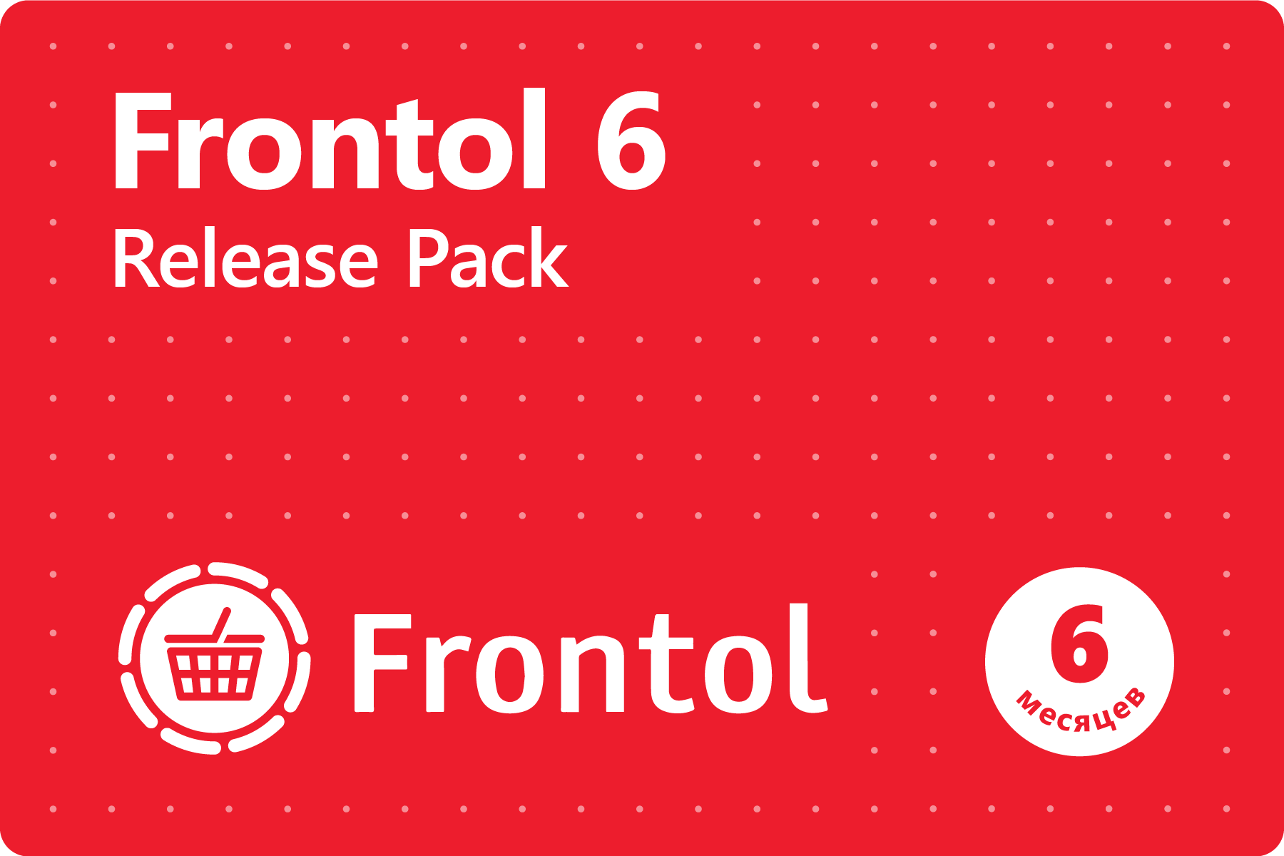 Frontol 6 Release Pack (6 месяцев)