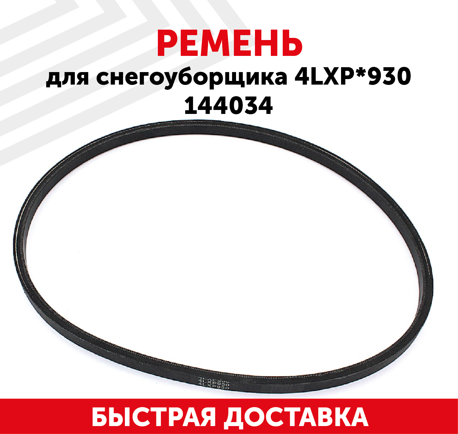 Ремень для снегоуборщика (4LXPx930) 144034