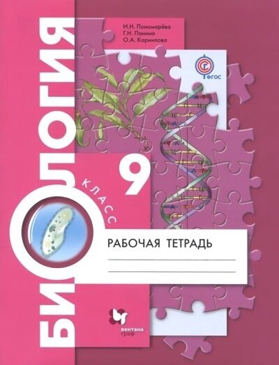 Вент-Гр/Р/тет/КонцентрКурс/Пономарева И. Н./Биология. 9 класс. Рабочая тетрадь. 2020/