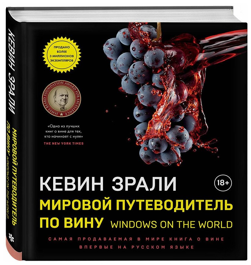 Мировой путеводитель по вину. Windows on the world - фото №1