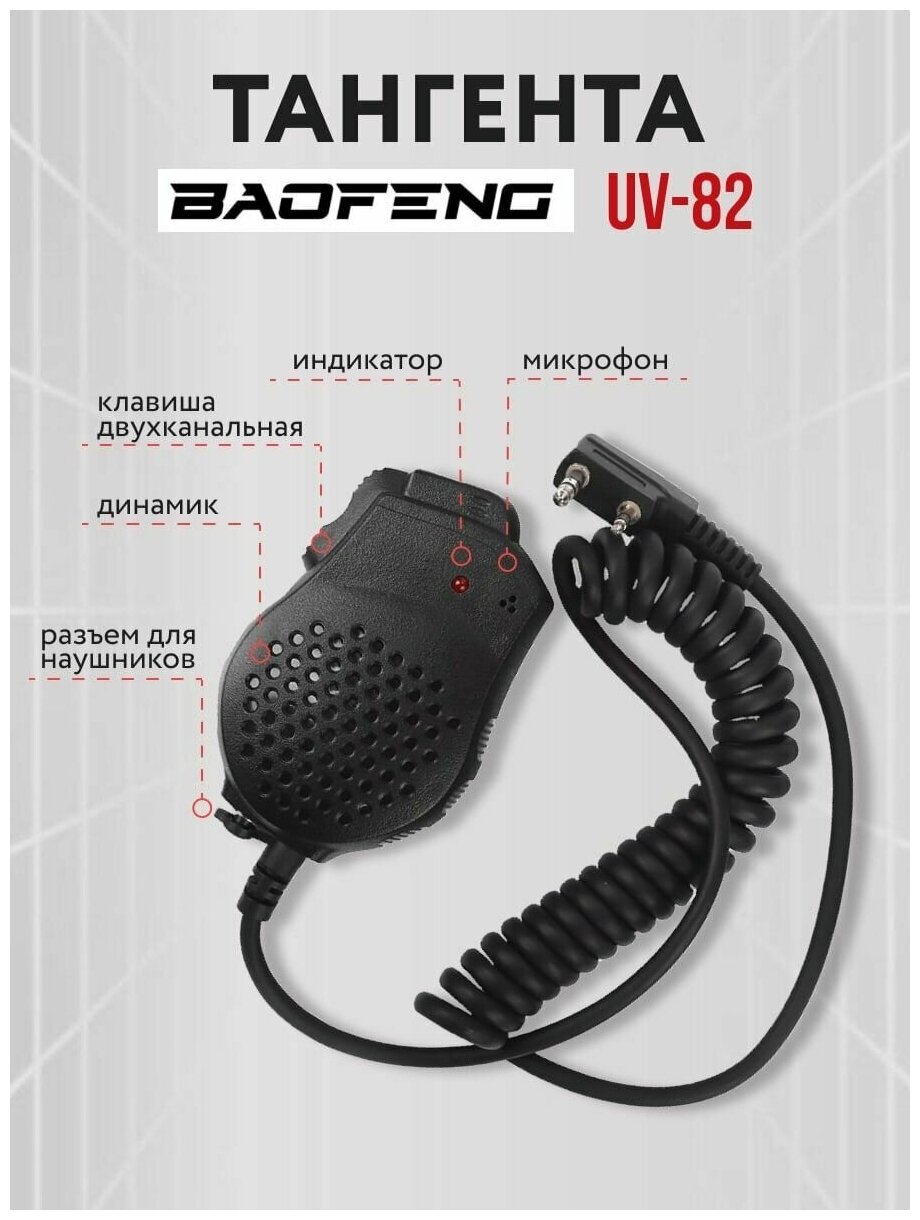 Тангента с клипсой для рации Baofeng UV-82