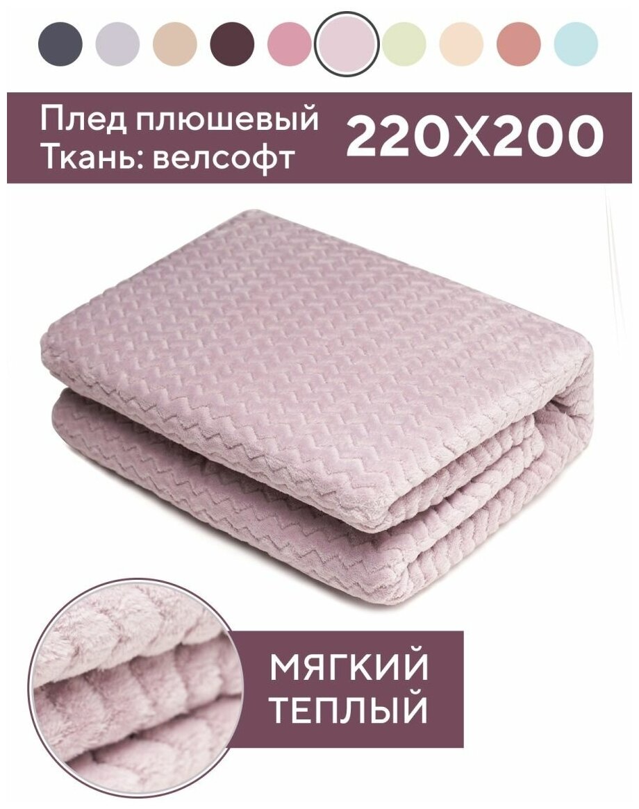 SLEEP DELIVERY Плед плюшевый (велсофт) 220х200см