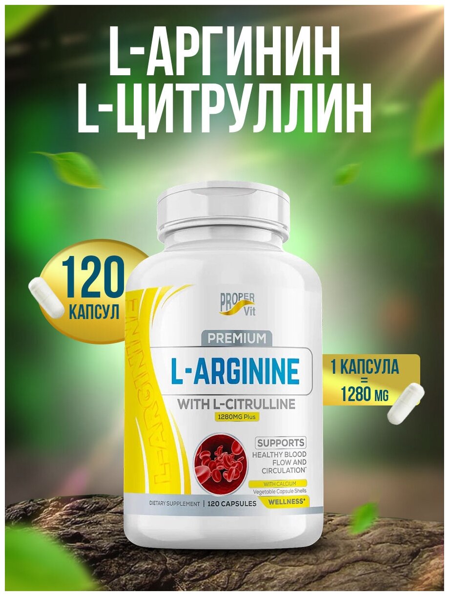 L-аргинин с L-цитруллином 1280 мг здоровый кровоток и кровообращение с кальцием Proper Vit 120 капсул — купить в интернет-магазине по низкой цене на Яндекс Маркете