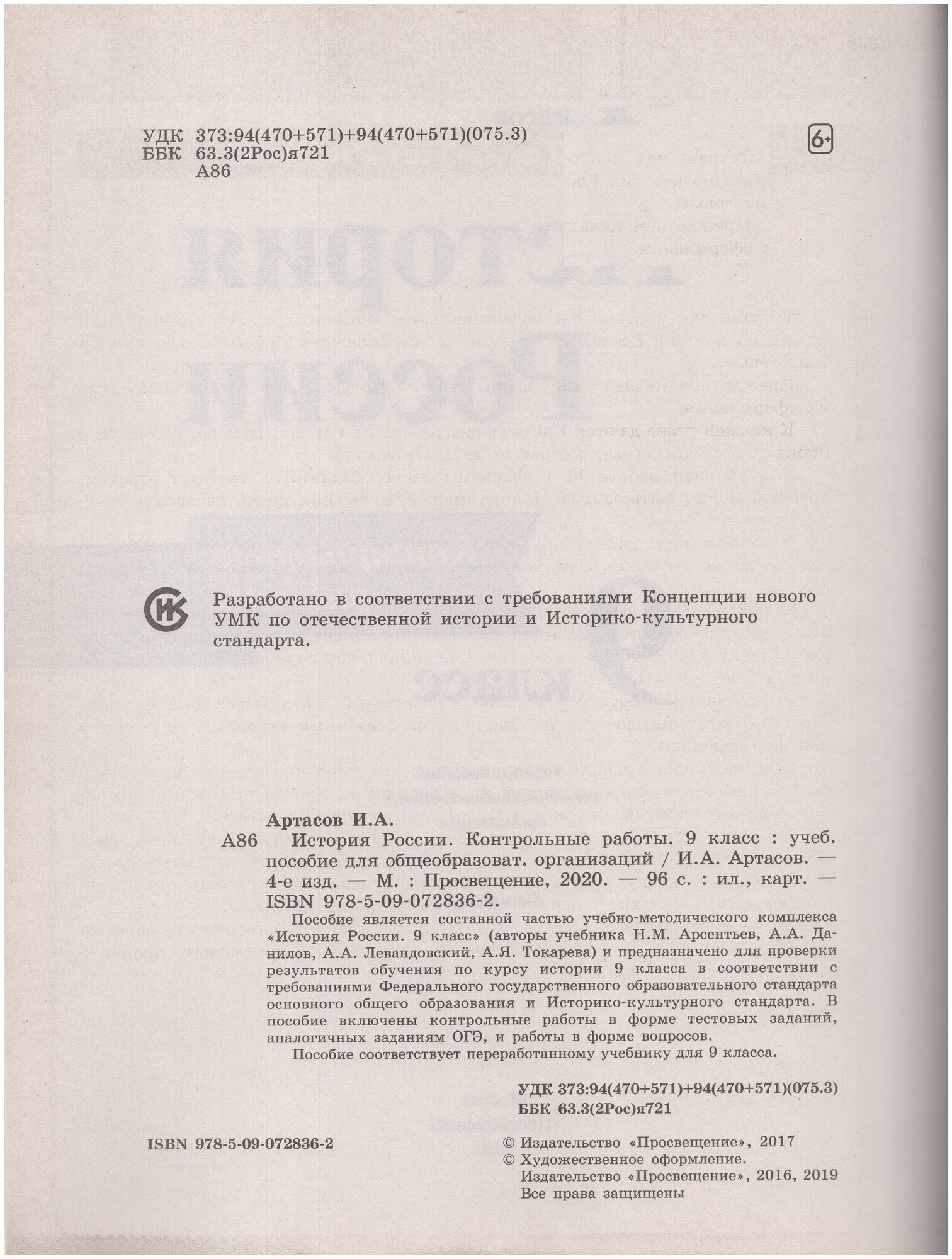 История России. 9 класс. Контрольные работы. Учебное пособие для общеобразовательных организаций - фото №5