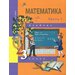 Александр Чекин - Математика. 3 класс. Учебник. В 2-х частях. Часть 1. ФГОС