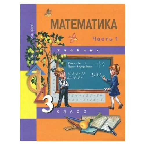 Александр Чекин - Математика. 3 класс. Учебник. В 2-х частях. Часть 1. ФГОС