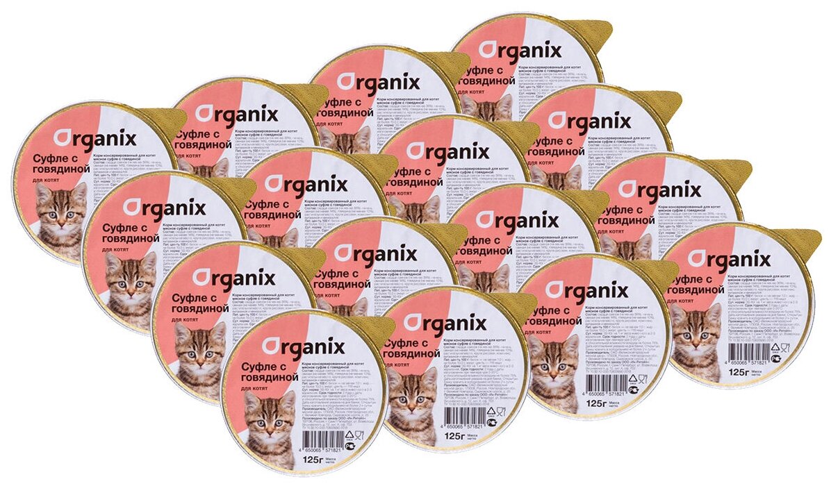ORGANIX мясное суфле для котят с говядиной 125 гр (125 гр х 16 шт)