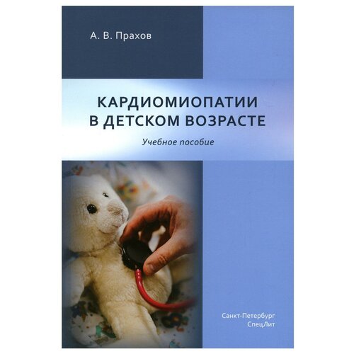 Кардиомиопатии в детском возрасте: Учебное пособие