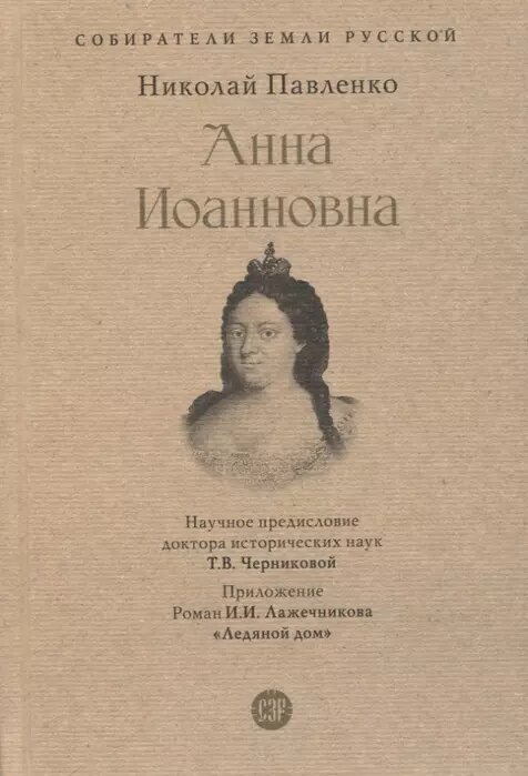 Анна Иоанновна.