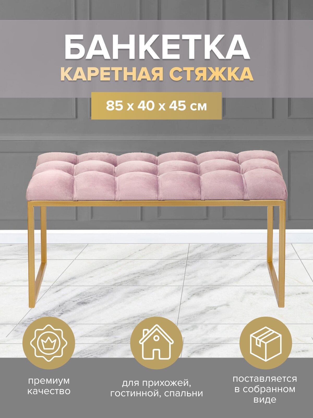 Банкетка ALBA MINI золотой, Dusty Pink, каретная стяжка