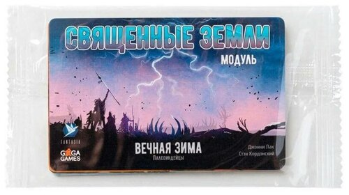 Вечная зима. Священные земли