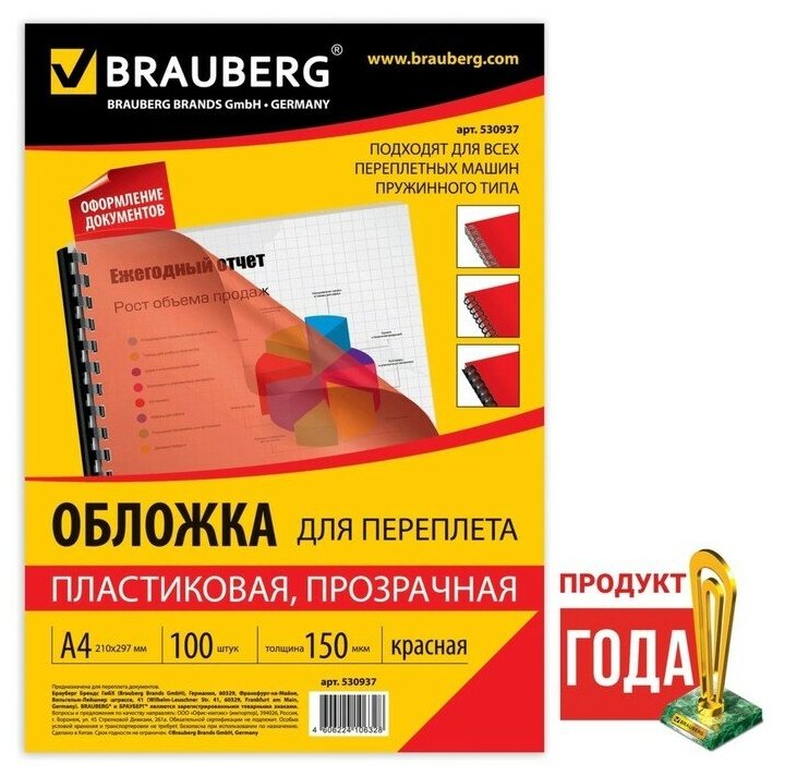 Обложки для переплета A4, 150 мкм, 100 листов, пластиковые, прозрачные красные, BRAUBERG 530937