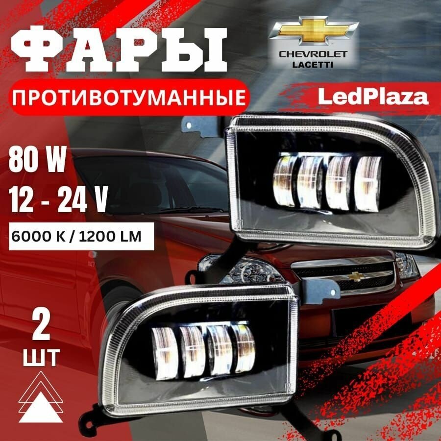 LED ПТФ Противотуманные светодиодные фары для Chevrolet Lacetti (Шевроле Лачетти), СТГ, белый свет 6000K, с регулировкой