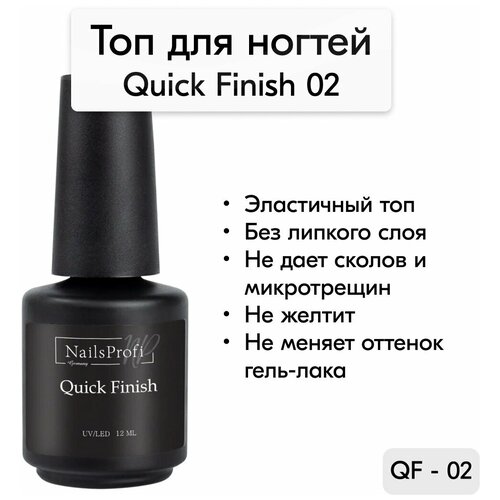 NailsProfi, Топ для ногтей, эластичный, без липкого слоя, Quick Finish 02 - 12 мл