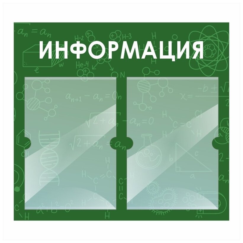 Стенд информационный "Информация Кабинет Химии" 500х460 мм с 2 карманами А4 производство "ПолиЦентр"