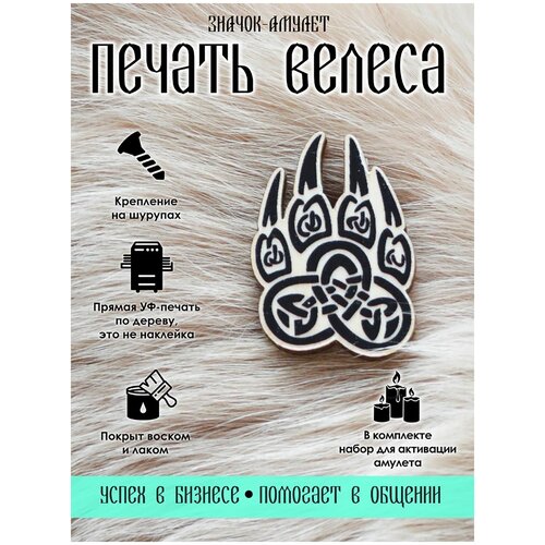 Славянский оберег, значок Yurkino, черный, белый амулет лапа медведя коготь кулон подвеска на шею