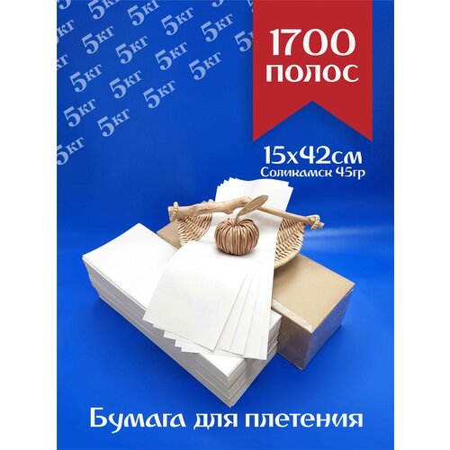 Бумага газетная для плетения Соликамск 15х42см 5кг 1700 листов