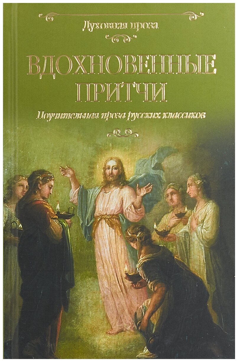 Вдохновенные притчи. Поучительная проза русских классиков