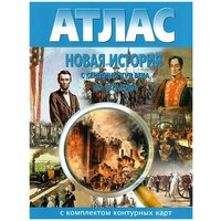 Новосибирск: Картография. Атлас. Новая история с середины XVII века до 1870 г. (с комплектом контурных карт). Атласы, контурные карты. История