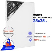 Холст на подрамнике Малевичъ, хлопок 380 гр. 25х35 см