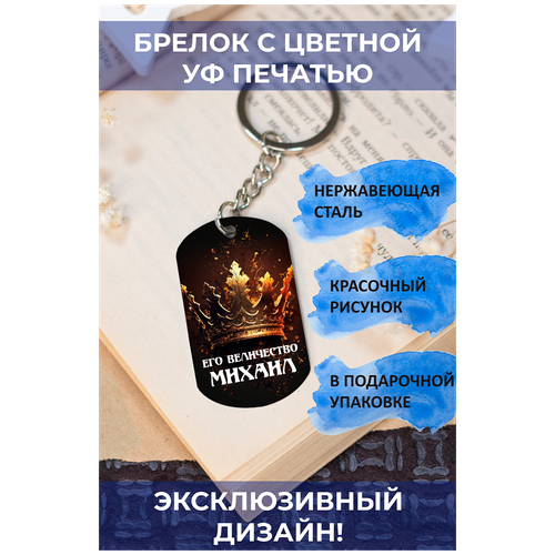 брелок с цветной с уф печатью её величество маргарита 2 Брелок, серебряный