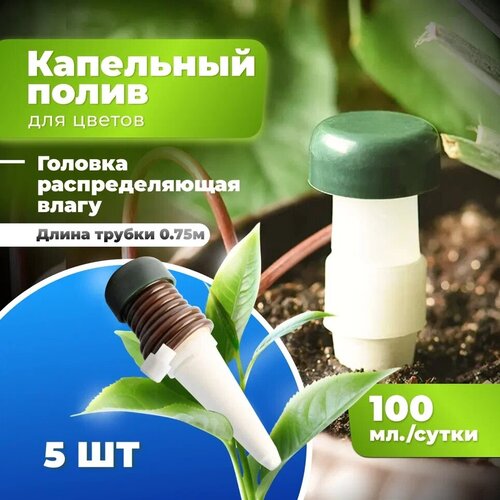 Автоматический капельный полив для растений Насадки для полива с ПВХ трубками 0.75м 1шт