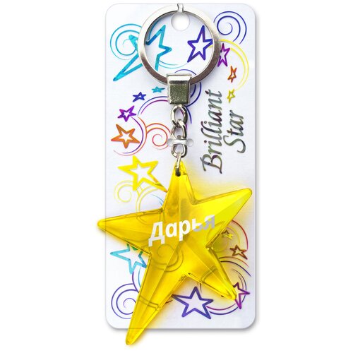 фото Брелок именной подарочный на ключи, сумку, рукзак, одежду «звёздочка» дарья brilliant star