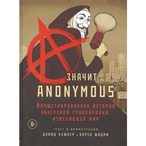 A - значит Anonymous. Иллюстрированная история хакерской группировки, изменившей мир