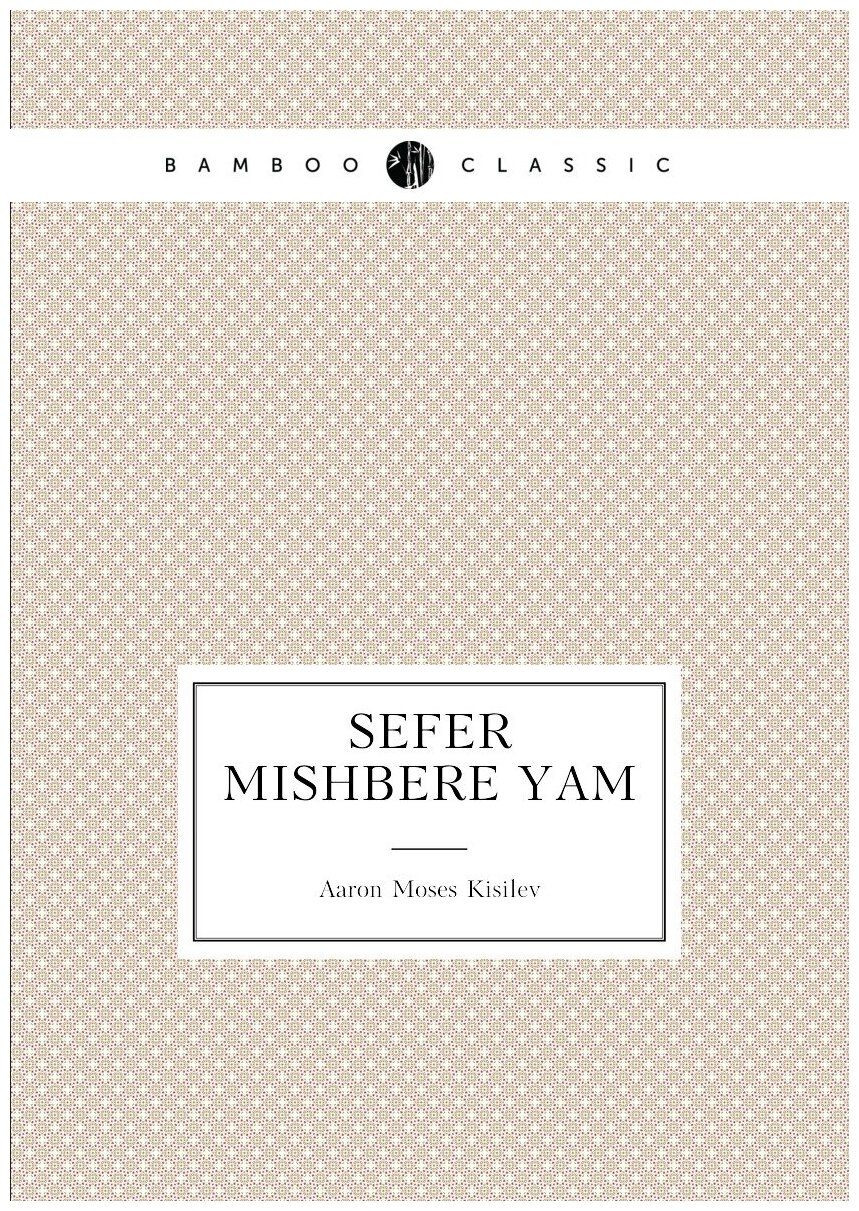 Sefer Mishbere yam