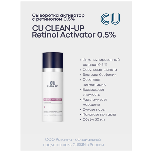 Сыворотка активатор с ретинолом 0.5% CLEAN-UP RETINOL ACTIVATOR 0.5% (CUSKIN) сыворотка с ретинолом для кожи любого типа рефил retinol 30 мл