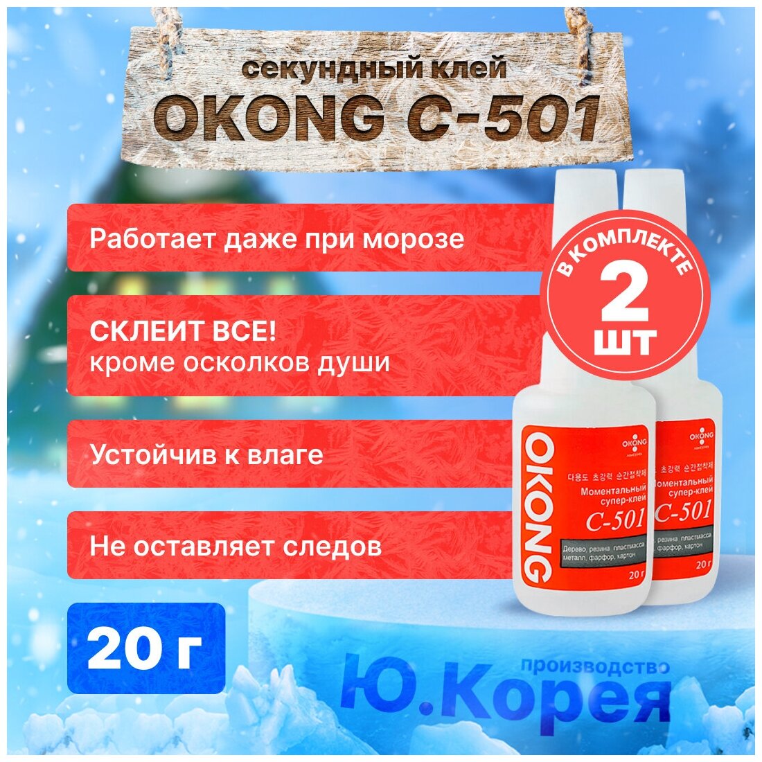 Супер клей OKONG C-501