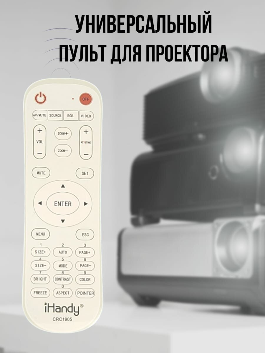 Пульт 1Handy CRC1905 для любых проекторов универсальный