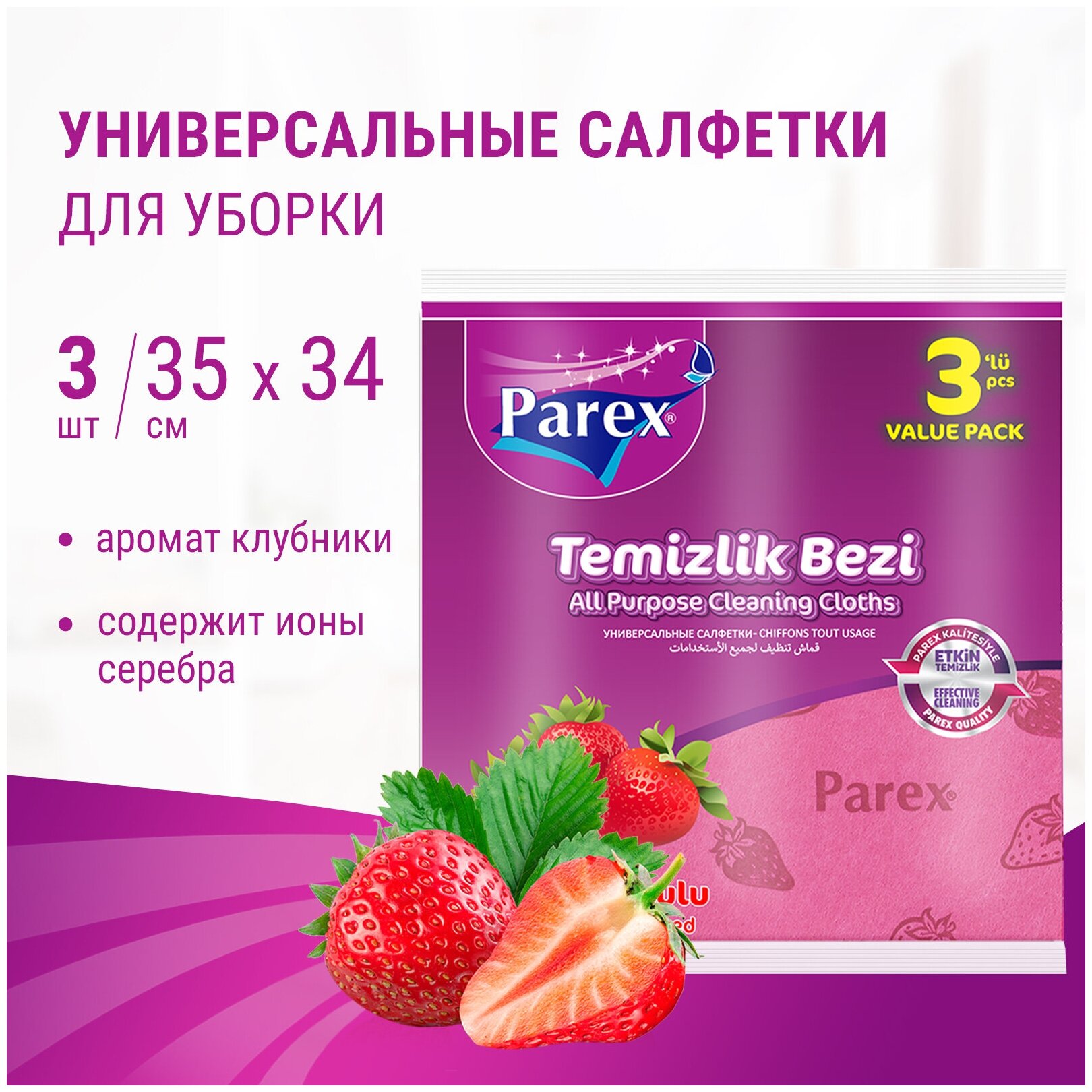 Салфетки для уборки Parex с ароматом клубники безворсовые для кухни и дома 3 шт