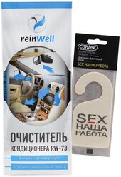 Очиститель кондиционера автомобиля (шашка для кондиционера) REINWELL RW-73 150 мл + Ароматизатор для автомобиля / в машину подвесной елочка CONTEX SEX наша работа автопарфюм с ароматом цветов и фруктов; 3272/125k