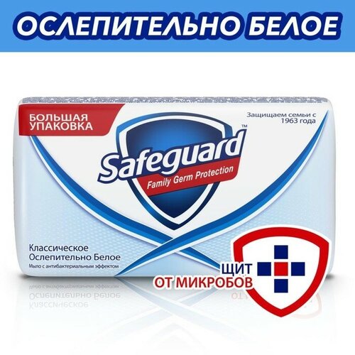 Мыло туалетное Safeguard «Классическое ослепительно белое», антибактериальное, 125 г(2 шт.)
