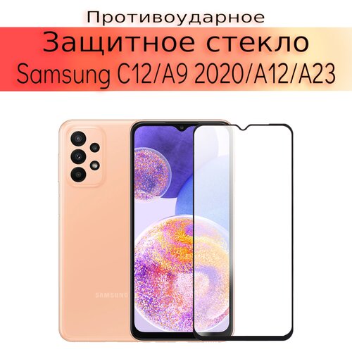 Стекло защитное противоударное закаленное для Samsung Galaxy A12/A23