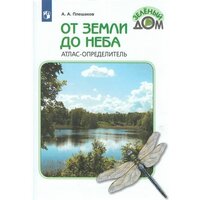 Плешаков, От земли до неба. Атлас-определитель. 1-4 класс