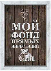 Копилка для денег "Мой фонд прямых инвестиций", Дубравия, 15x21 см, МДФ,белый