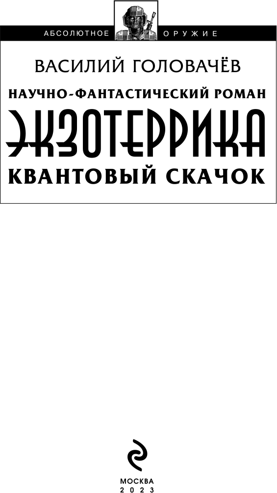 Экзотеррика. Квантовый скачок (Василий Головачёв) - фото №5