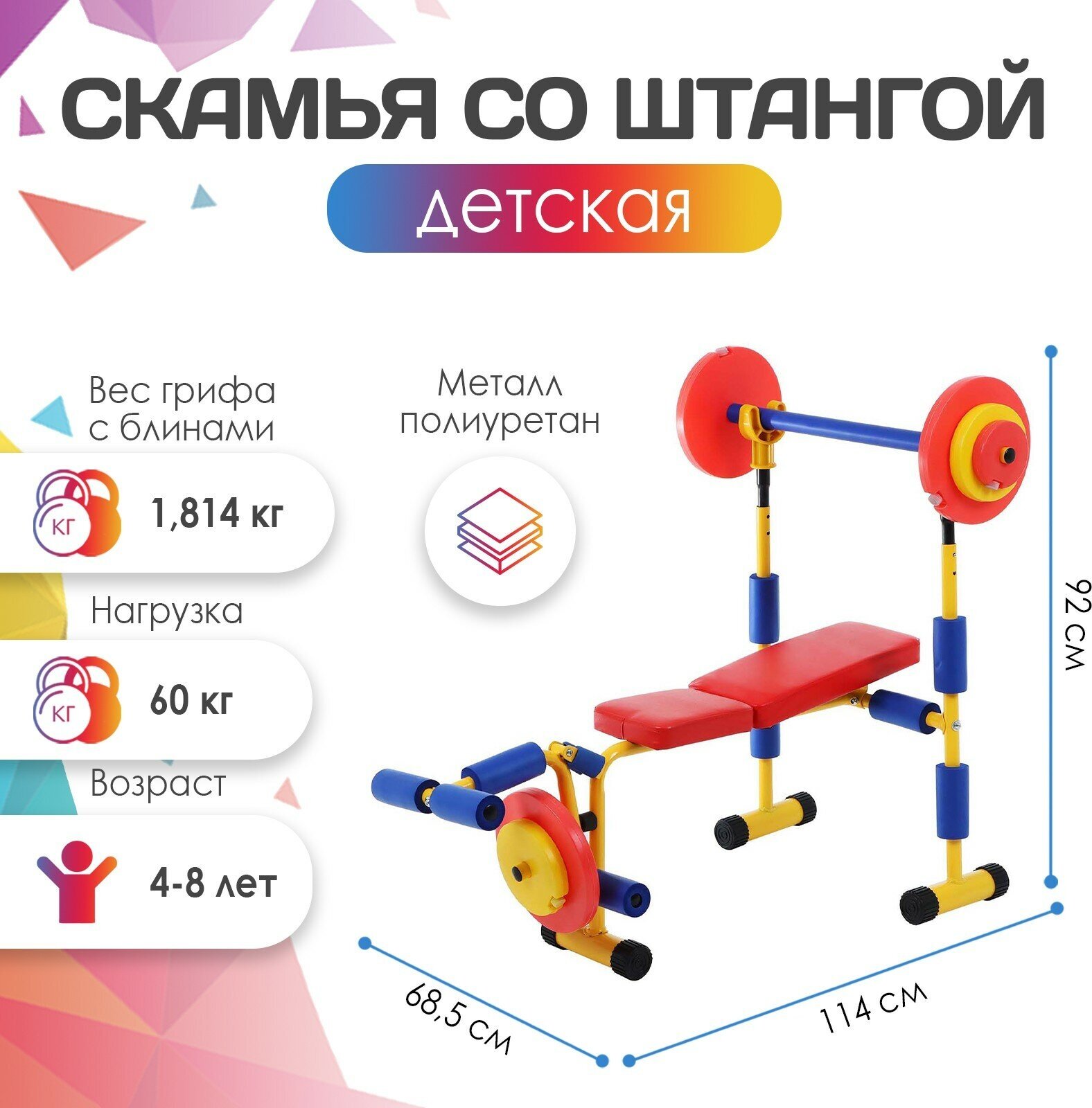 Детская скамья ONLYTOP, для жима, со штангой, для детей от 4-8 лет, максимальный вес пользователя 60 кг, разноцветный