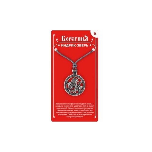 Амулет защитный №9 «Индрик-зверь», олово