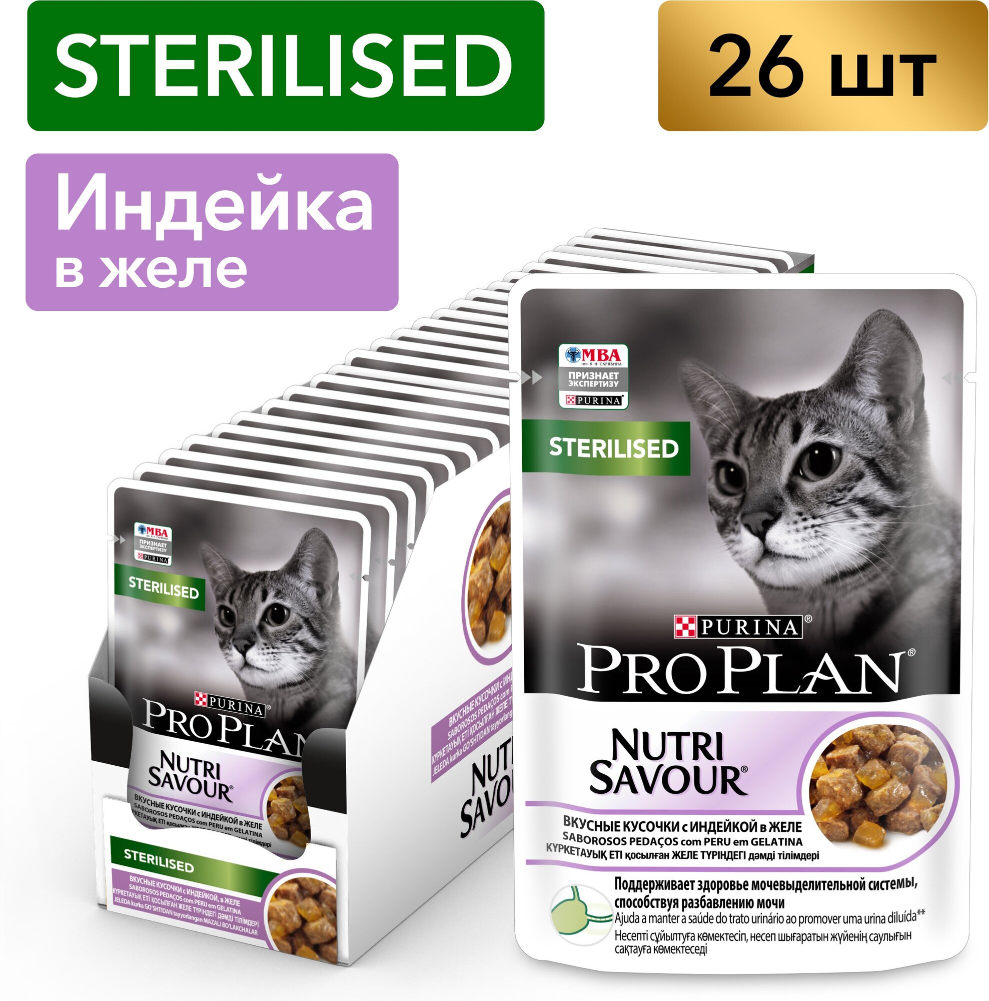 Pro Plan Nutrisavour Sterilised пауч для стерилизованных кошек и котов (кусочки в желе) Индейка, 85 г. упаковка 26 шт