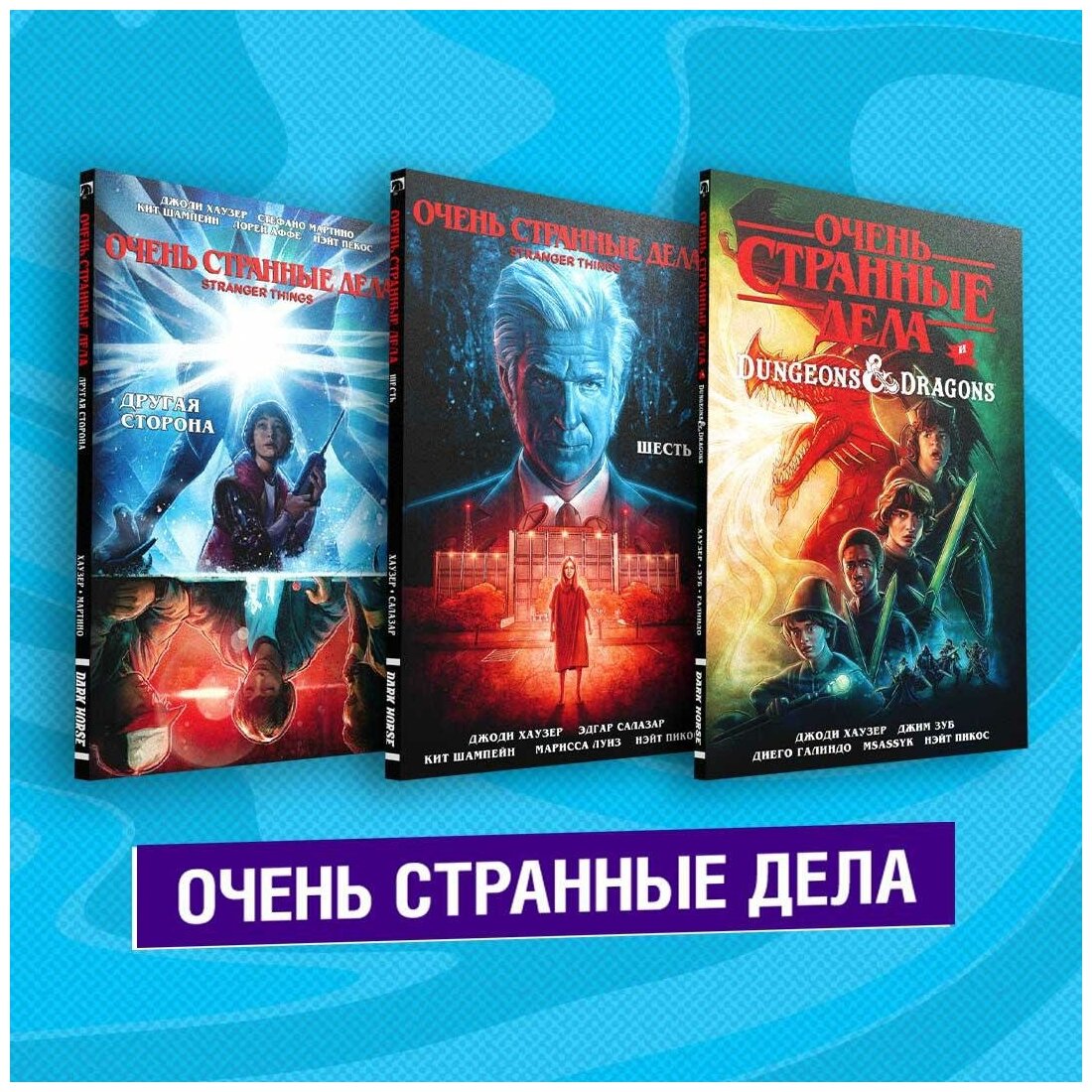 Комплект комиксов "Очень странные дела" - фото №1