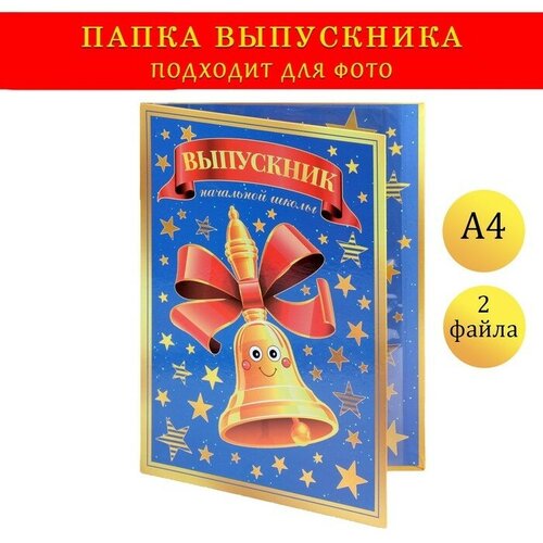 Папка с двумя файлами А4 "Выпускник начальной школы" колокольчик и синий фон