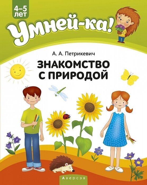 Умней-ка 4-5 лет Знакомство с природой - фото №1