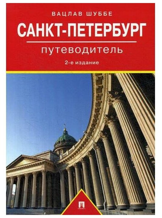 Путеводитель по Санкт-Петербургу