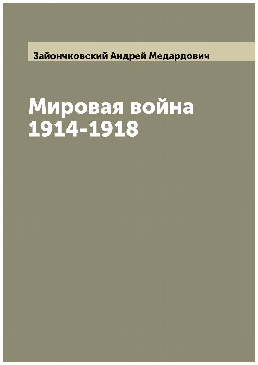 Мировая война 1914-1918