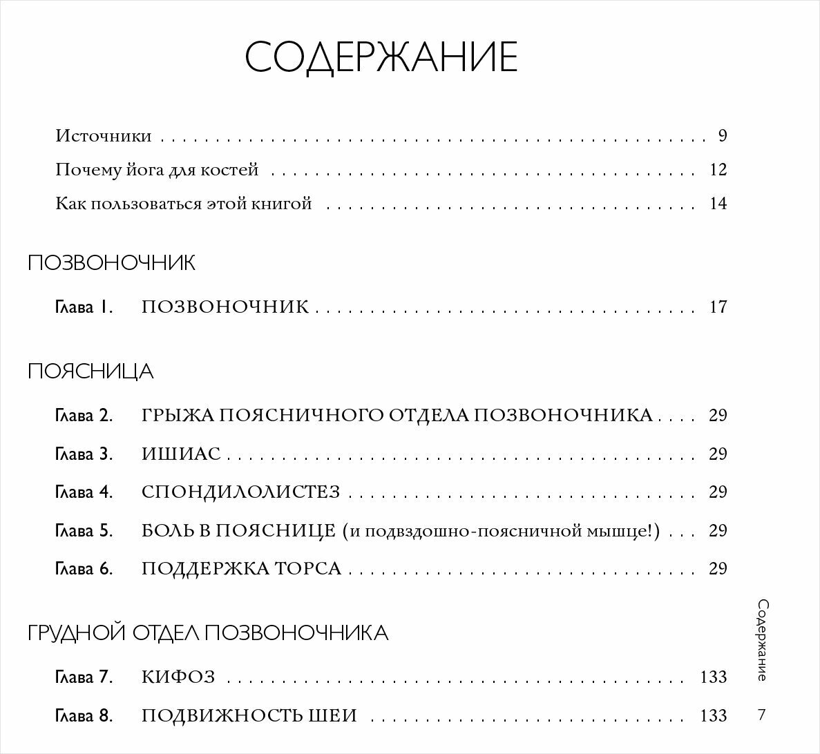 Йога-терапия. Руководство по укреплению мышц, борьбе с болью и последствиями травм - фото №19